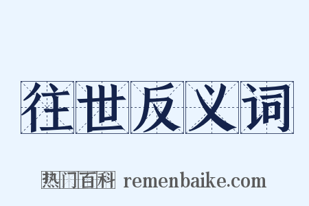 往世反义词是什么意思的图片